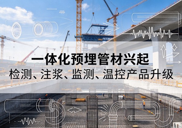 康巴什一体化管材产品兴起，声测注浆一体管、多功能预埋管应用增多